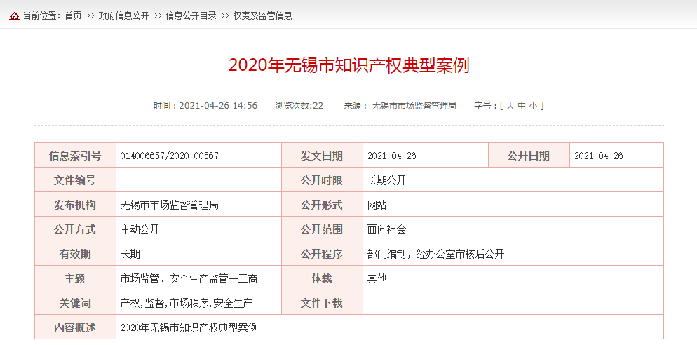 江苏省无锡市2020年知识产权典型案例kaiyun