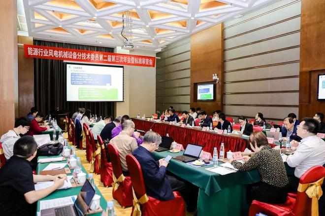 能源行业风电机械设备分技术委员会第二届第三次年会暨标准审查会顺利召开kaiyun